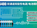 快充時代，艾德克斯雙極性直流電源幫您解決手機續(xù)航問題