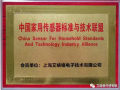 艾絡(luò)格作為創(chuàng)始成員單位，助力中國家用傳感器標(biāo)準(zhǔn)與技術(shù)聯(lián)盟成立