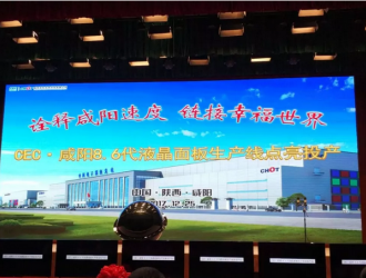 CEC·咸陽8.6代液晶面板生產(chǎn)線點(diǎn)亮投產(chǎn)活動(dòng)在彩虹光電廠區(qū)舉行