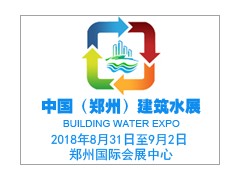 中國（鄭州）國際建筑給排水及城鎮(zhèn)