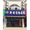 【推薦】合肥寵物神經外科電話^寵物貓病癥咨詢|新安寵物