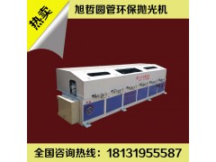 圓管拋光機(jī)多少錢？旭哲機(jī)械價(jià)格更