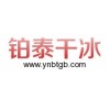 昆明干冰專業(yè)供應(yīng)商_昆明鉑泰干冰|優(yōu)質(zhì)的昆明干冰清洗