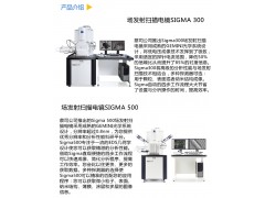 好的卡爾蔡司場發射掃描電鏡SIGMA 5