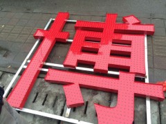江蘇資深的發光字的設計公司-浙江發