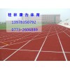哪里有供應優惠的桂林塑膠跑道|桂林塑膠跑道批發