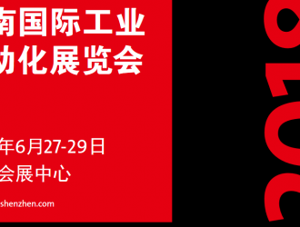 華南國際工業自動化展覽會攜四百家廠商于6月27日在深圳會展中心隆重開幕
