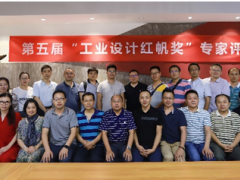 第五屆工業(yè)設(shè)計(jì)“紅帆獎”評價活動 專家評審會圓滿召開