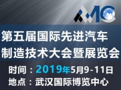 第五屆國(guó)際先進(jìn)汽車制造技術(shù)大會(huì)暨展覽會(huì)（AMC 2019）