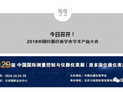 【重要通知】2018中國(guó)儀器儀表學(xué)會(huì)學(xué)術(shù)產(chǎn)業(yè)大會(huì)今日召開(kāi)  附詳細(xì)展商名錄及展位號(hào)