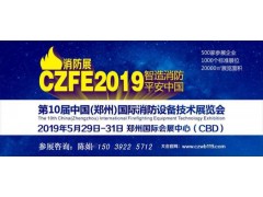 消防界邀請重量級嘉賓參加19年5月29號第十屆鄭州國際消防展