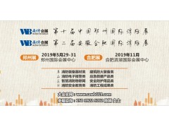 2019年第10屆中國鄭州國際消防安全
