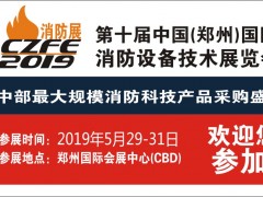 給你N個(gè)參加CZFE第10屆鄭州國(guó)際消防展的理由！