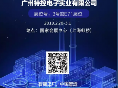 特控（研恒）邀您參加2019上海智能工廠展