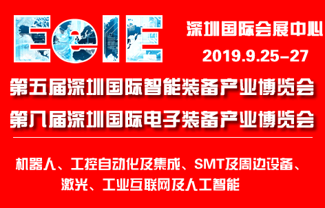 第五屆深圳國(guó)際智能裝備產(chǎn)業(yè)博覽會(huì)暨第八屆深圳國(guó)際電子裝備展
