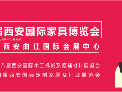 西安家具博覽會(huì)，從“集結(jié)令”開始（第一站：咸陽）