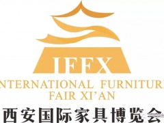 2019西安國(guó)際家具博覽會(huì)盛大開(kāi)幕！