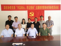 深儀協(xié)黨支部召開“不忘初心，牢記使命”主題教育暨接收預(yù)備黨員會議
