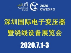 2020深圳國際線圈工業(yè)、電源電子變壓器及繞線設(shè)備展覽會