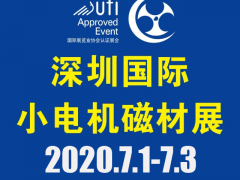 第18屆深圳國際小電機及電機工業(yè)、磁性材料展覽會