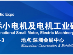 借力“電機(jī)”東風(fēng)，2020深圳國際小電機(jī)磁材展蓄勢待發(fā)
