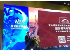 感知世界 智贏未來之三十一：  源清慧虹亮相2019世界傳感器大會(huì)