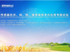 2019世界傳感器大會(huì)-傳感器在農(nóng)、林、牧、漁領(lǐng)域技術(shù)與應(yīng)用專題論壇