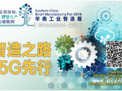 2019華南工業(yè)智造展下周深圳開幕！