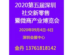 2020深圳微商展|社交新零售博覽會(huì)