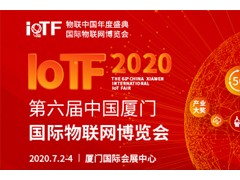 智能、創(chuàng)新、融合——全面升級的2020 IoTF