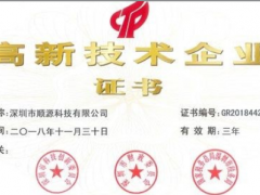 順源科技第三次通過國家高新技術(shù)企業(yè)認(rèn)定