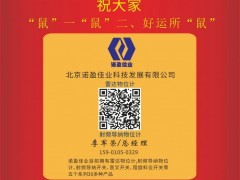 北京諾盈佳業(yè)科技董事長  李軍榮2020新春寄語 一百零八星報(bào)喜之天速星