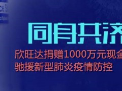 同舟共濟抗疫情！欣旺達捐贈1000萬元，馳援新型肺炎防控！