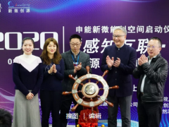 艾絡(luò)格受邀參加申能新微能創(chuàng)空間啟動儀式
