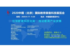 中國(guó)科博會(huì)2020北京教育裝備科技展