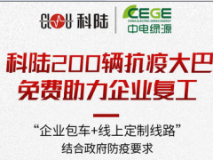 戰“疫”進行時| 科陸200輛免費抗疫大巴，為復工企業筑起安全墻