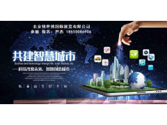 2020第十一屆北京智慧城市技術與應