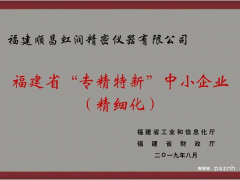 虹潤公司榮獲2019年度福建省“專精特新”中小企業(yè)稱號