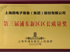 第三屆浦東新區政府質量獎頒獎