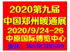 2020第九屆中國(guó)【鄭州】暖通展