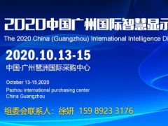 智慧顯示展,商用顯示展,2020廣州智慧顯示技術(shù)展會(huì)