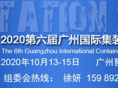 集裝箱專業(yè)展,廣州集裝箱展時(shí)間,第六屆2020集裝箱展地點(diǎn)