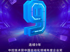 好厲害！中控技術斬獲自動化行業(yè)三項大獎~