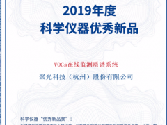 高光時刻！聚光科技TOFMS VOCs在線監(jiān)測質(zhì)譜系統(tǒng)榮獲“優(yōu)秀新品獎”