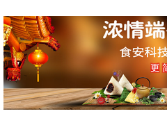 濃情端午，“粽”享食安——食安科技粽子專(zhuān)項(xiàng)檢測(cè)解決方案