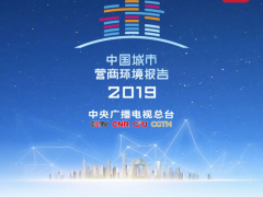 《2019中國城市營商環(huán)境報告》發(fā)布 助推“經(jīng)濟(jì)高質(zhì)量發(fā)展”