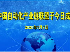 中國(guó)自動(dòng)化產(chǎn)業(yè)鏈聯(lián)盟于近日成立