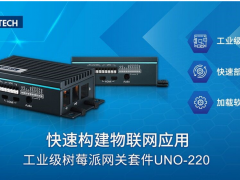研華科技工業(yè)級(jí)樹(shù)莓派網(wǎng)關(guān)套件UNO-220
