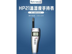 羅卓尼克HP21手持式溫濕度計