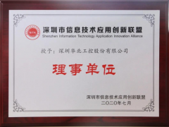 喜訊！華北工控榮授“深圳信息技術(shù)應用創(chuàng)新聯(lián)盟理事單位 ”
